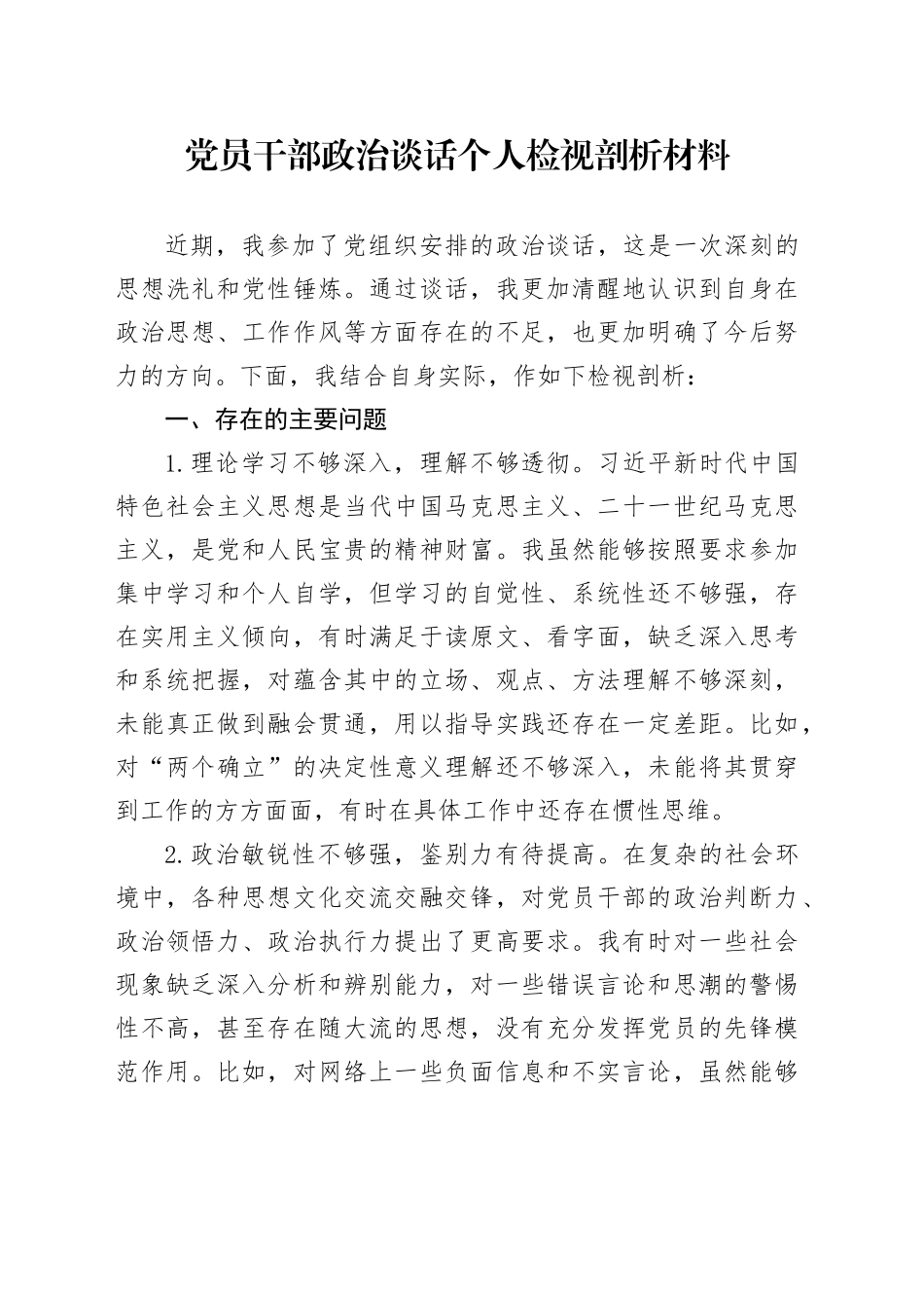 党员干部政治谈话个人检视剖析材料_第1页
