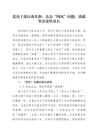 党员干部自我革新：直击“四风”问题，铸就坚实党性基石