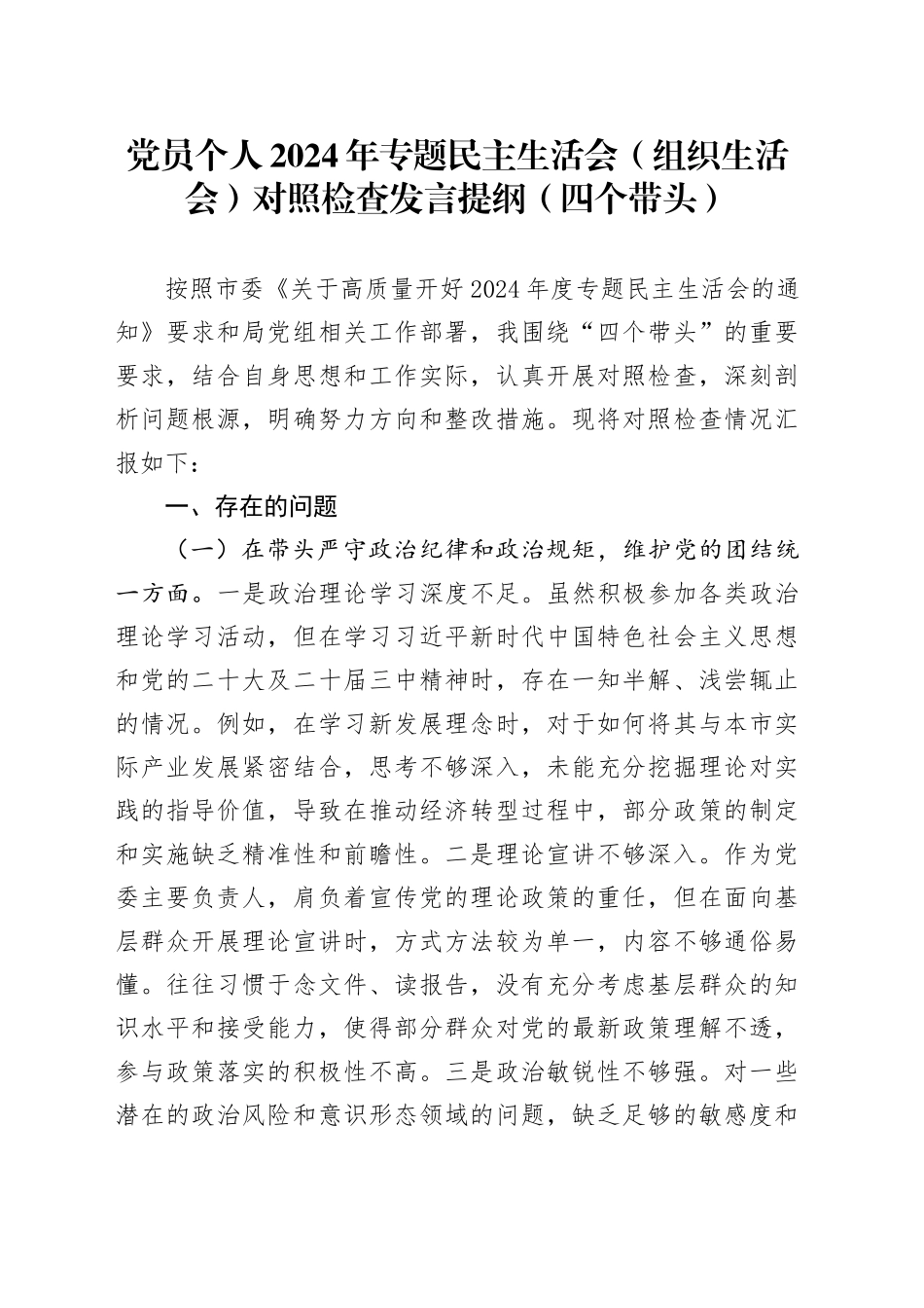 党员个人2024年专题民主生活会（组织生活会）对照检查发言提纲（四个带头）_第1页