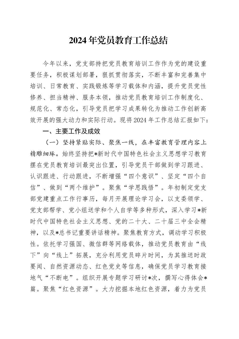 党员教育工作总结3400字_第1页