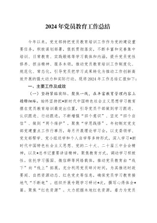 党员教育工作总结3400字