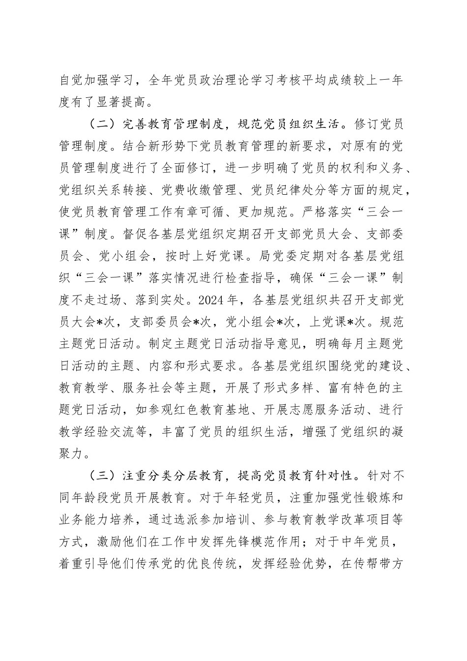 党员教育管理工作总结（教体）_第2页