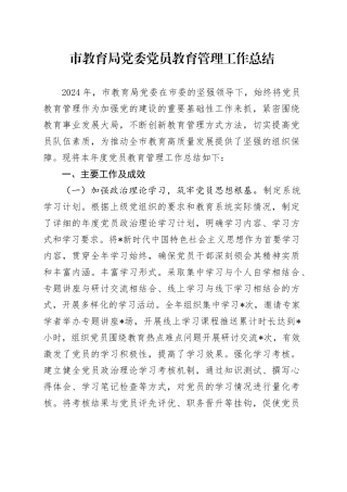 党员教育管理工作总结（教体）