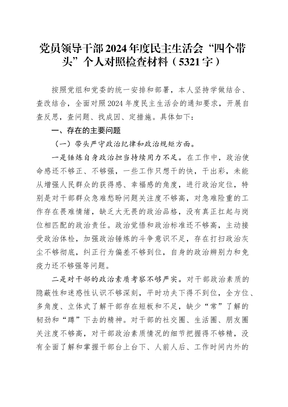 党员领导干部2024年度民主生活会“四个带头”个人对照检查材料（5321字）_第1页