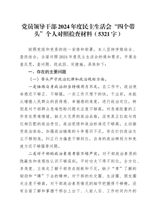党员领导干部2024年度民主生活会“四个带头”个人对照检查材料（5321字）