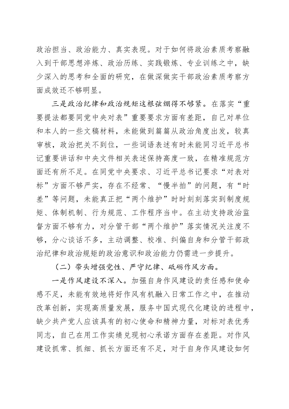 党员领导干部2024年度民主生活会“四个带头”个人对照检查材料_第2页
