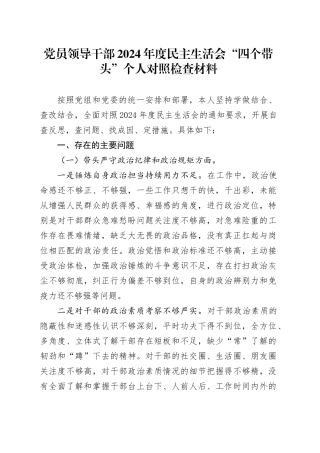 党员领导干部2024年度民主生活会“四个带头”个人对照检查材料