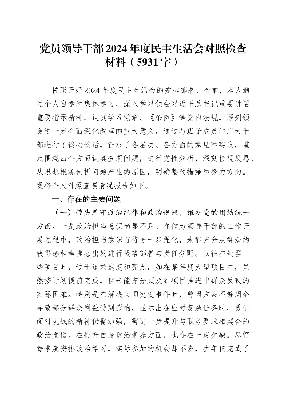 党员领导干部2024年度民主生活会对照检查材料（5931字）_第1页