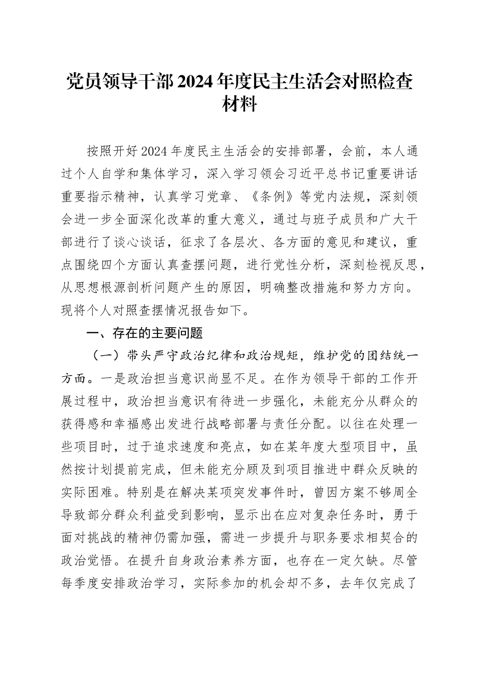 党员领导干部2024年度民主生活会对照检查材料_第1页
