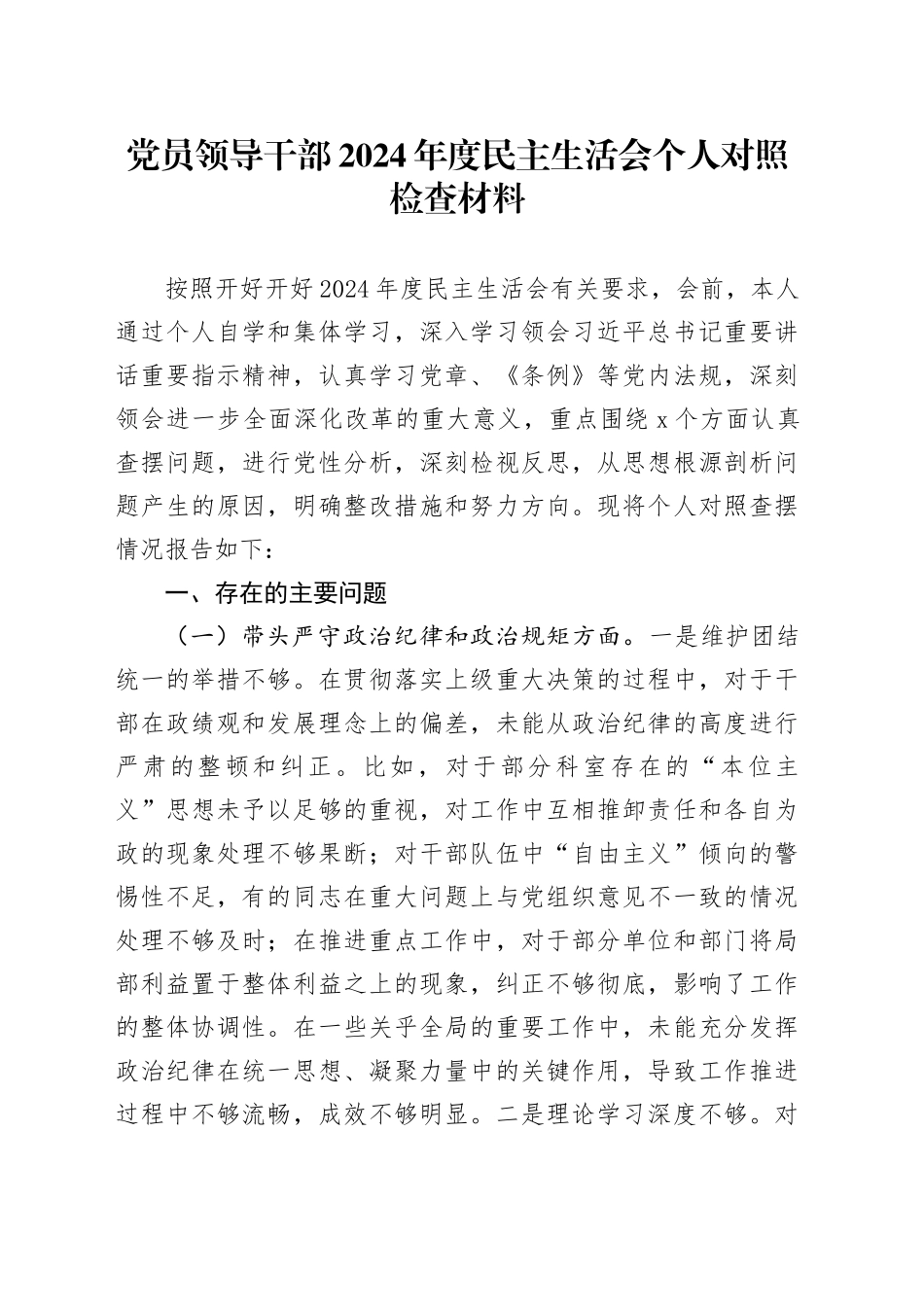 党员领导干部2024年度民主生活会个人对照检查材料（四个带头）（2）_第1页