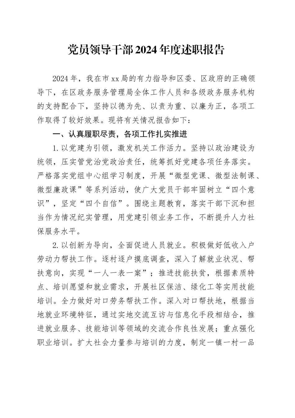 党员领导干部2024年度述职报告_第1页