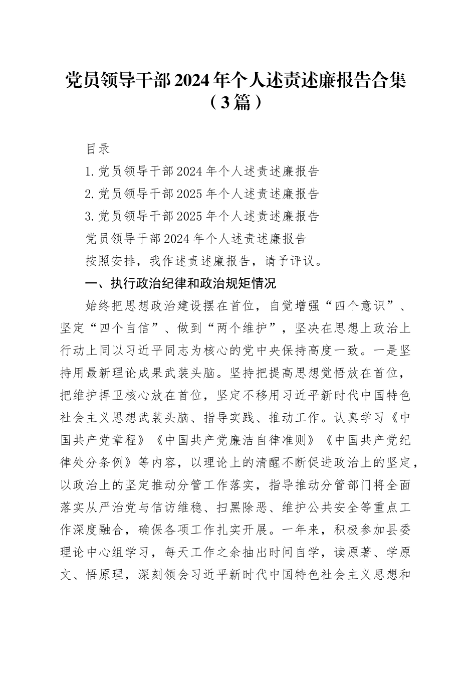 党员领导干部2024年个人述责述廉报告合集（3篇）20241204_第1页