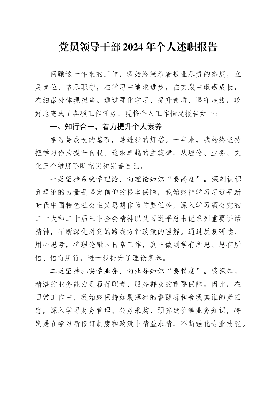 党员领导干部2024年个人述职报告_第1页