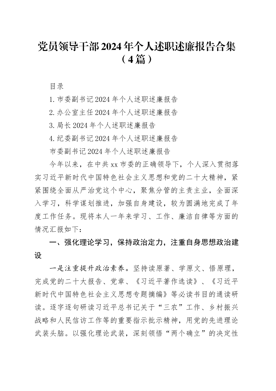 党员领导干部2024年个人述职述廉报告合集（4篇）20250101_第1页