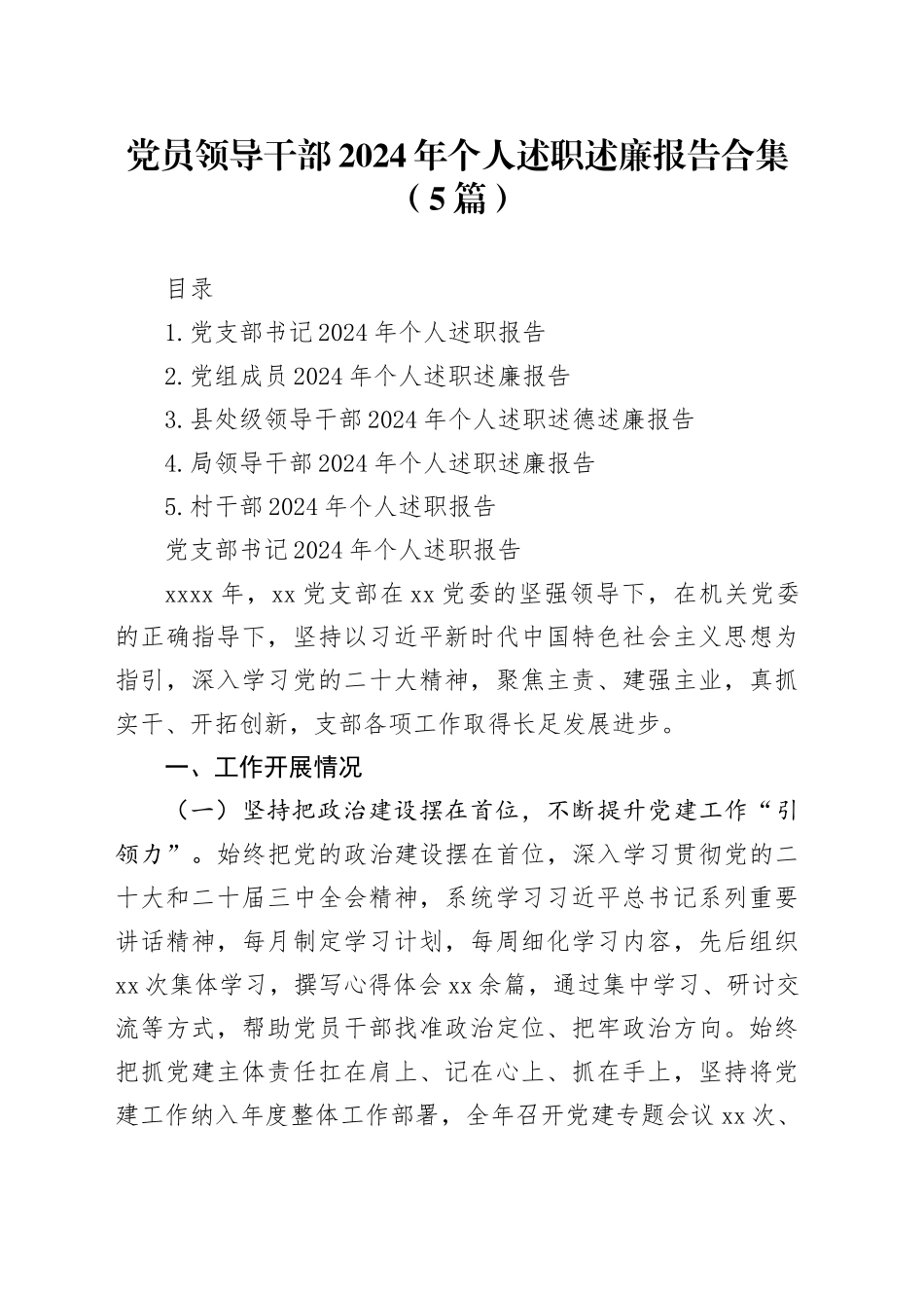 党员领导干部2024年个人述职述廉报告合集（5篇）20250219_第1页