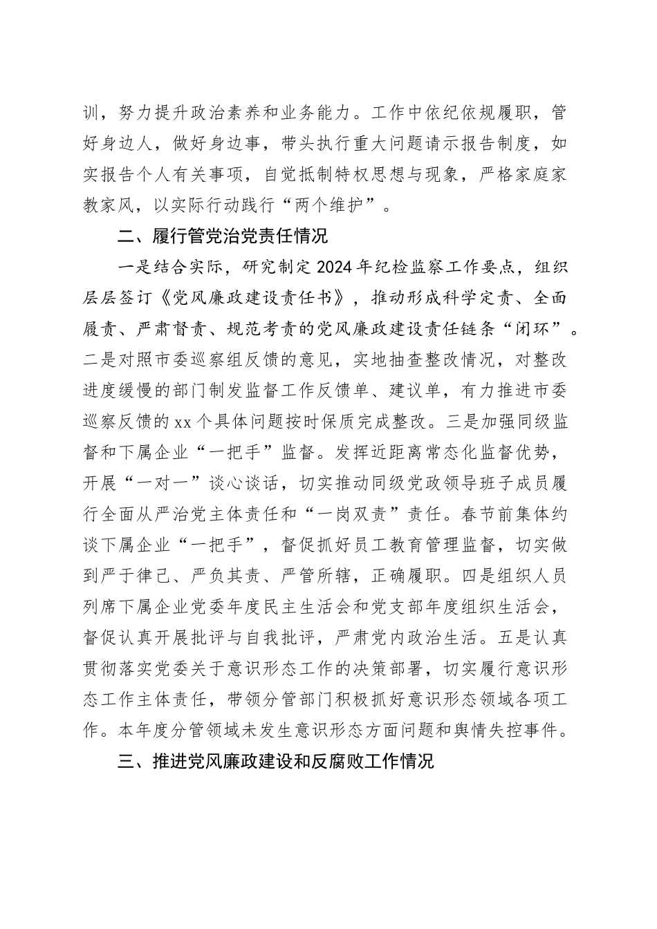 党员领导干部2024年落实党风廉政建设情况报告（2篇）_第2页