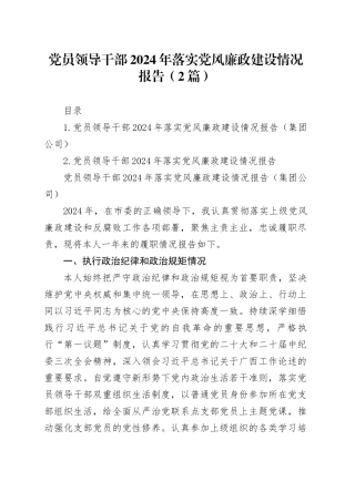 党员领导干部2024年落实党风廉政建设情况报告（2篇）