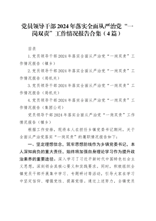 党员领导干部2024年落实全面从严治党“一岗双责”工作情况报告合集（4篇）
