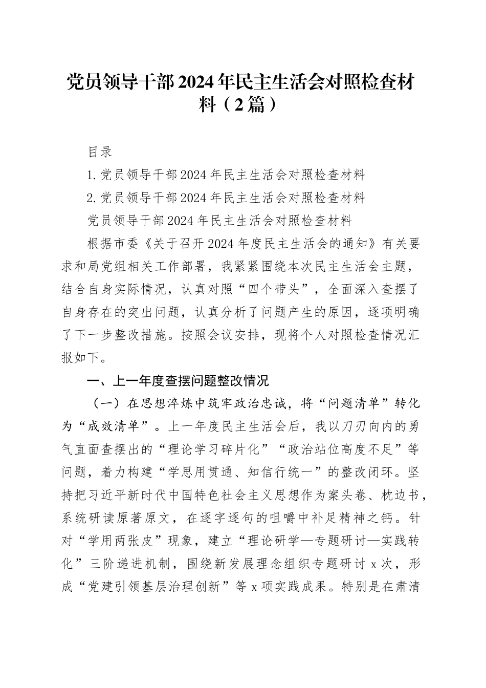 党员领导干部2024年民主生活会对照检查材料（2篇）_第1页
