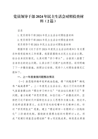 党员领导干部2024年民主生活会对照检查材料（2篇）