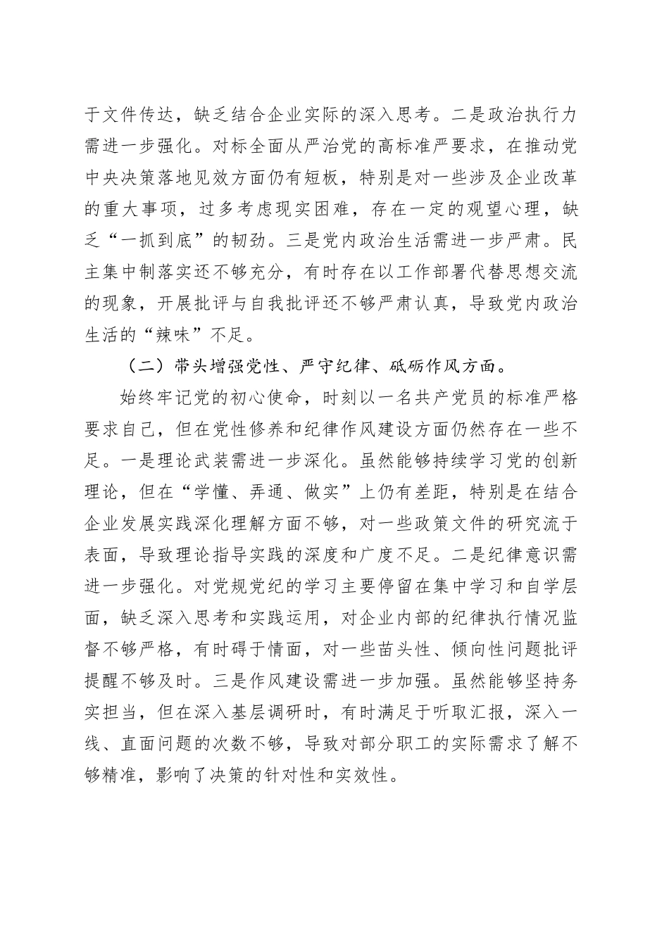 党员领导干部2024年民主生活会对照检查材料合集（5篇）_第2页