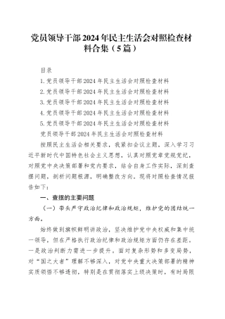 党员领导干部2024年民主生活会对照检查材料合集（5篇）