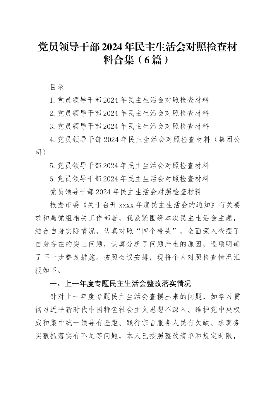 党员领导干部2024年民主生活会对照检查材料合集（6篇）_第1页