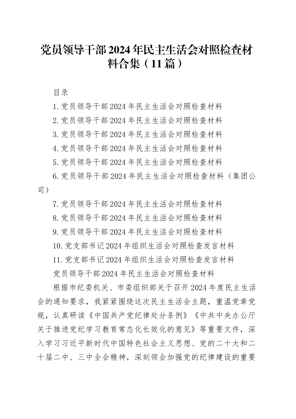 党员领导干部2024年民主生活会对照检查材料合集（11篇）_第1页