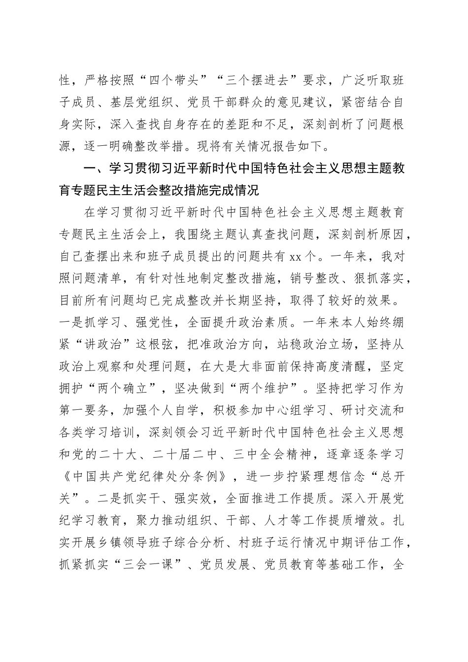 党员领导干部2024年民主生活会对照检查材料合集（11篇）_第2页