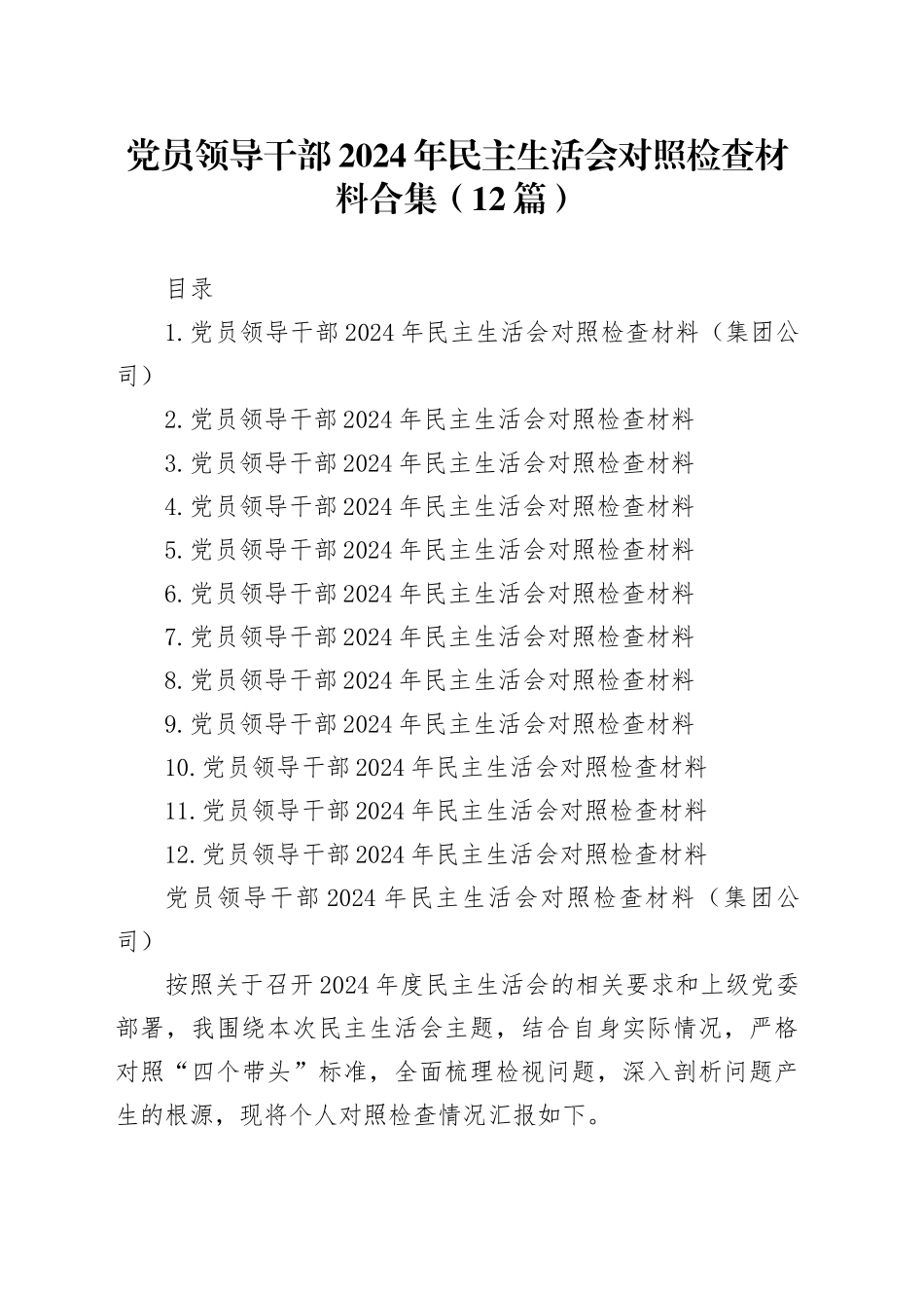 党员领导干部2024年民主生活会对照检查材料合集（12篇）_第1页