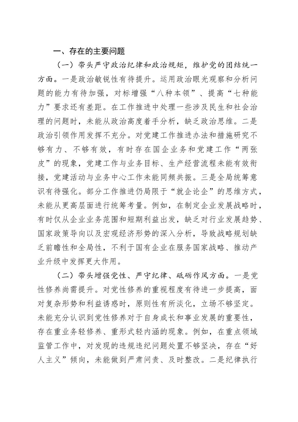 党员领导干部2024年民主生活会对照检查材料合集（12篇）_第2页