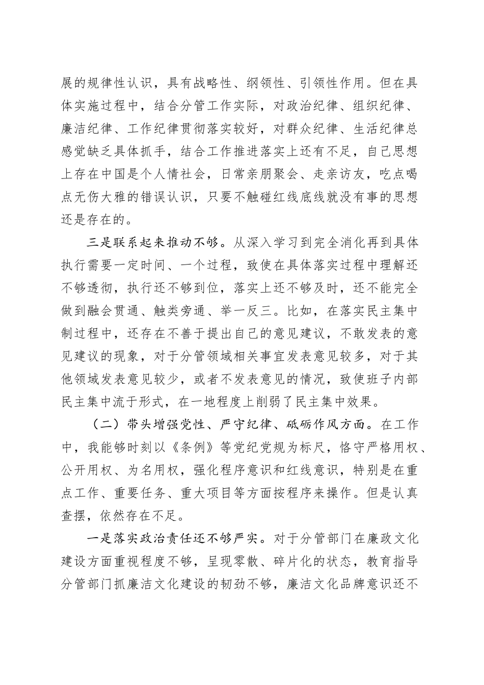 党员领导干部2024年民主生活会个人对照检查材料（4823字）_第2页