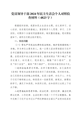 党员领导干部2024年民主生活会个人对照检查材料（4823字）