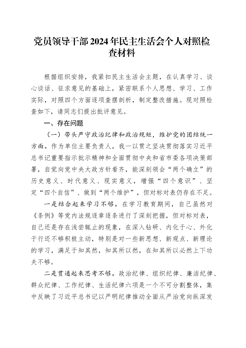 党员领导干部2024年民主生活会个人对照检查材料_第1页
