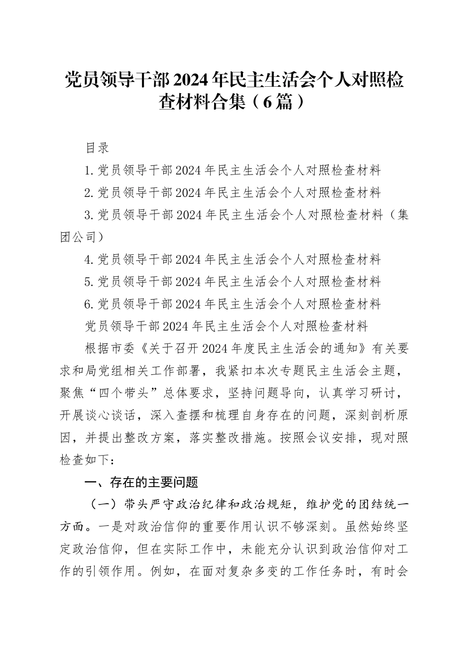 党员领导干部2024年民主生活会个人对照检查材料合集（6篇）_第1页