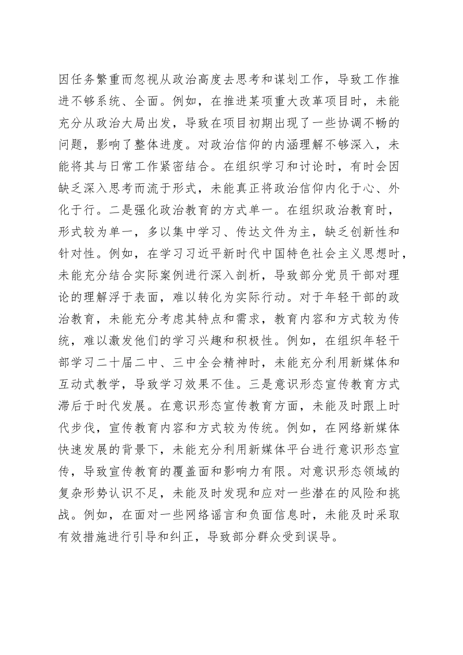 党员领导干部2024年民主生活会个人对照检查材料合集（6篇）_第2页