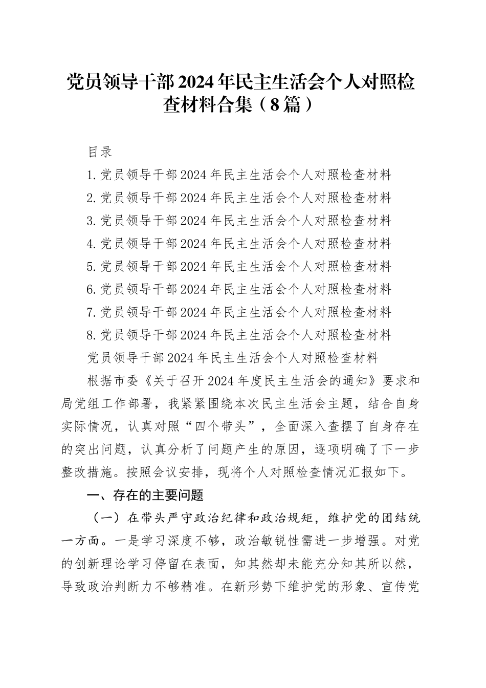 党员领导干部2024年民主生活会个人对照检查材料合集（8篇）_第1页