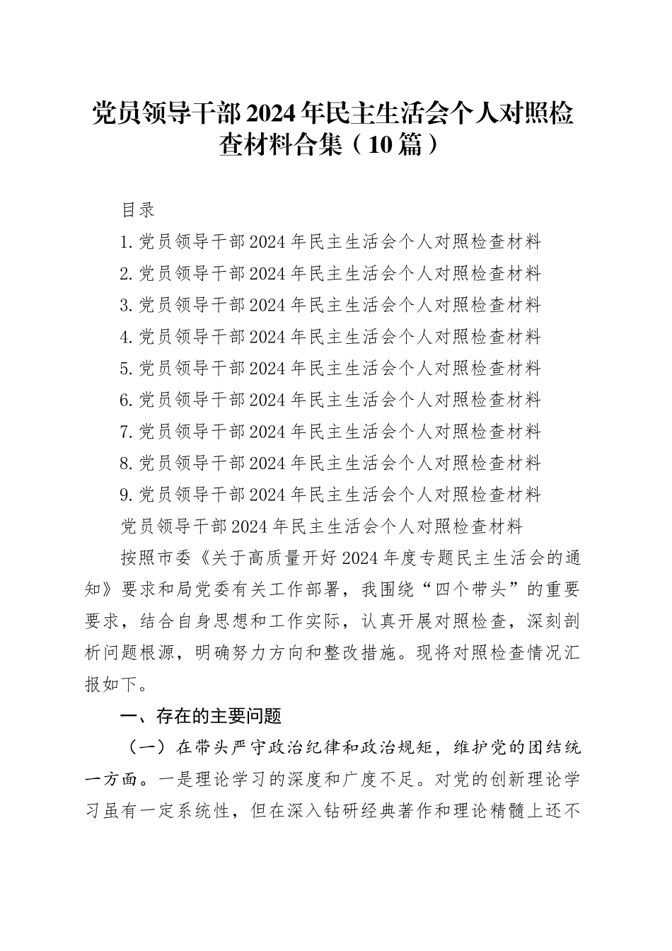 党员领导干部2024年民主生活会个人对照检查材料合集（10篇）_第1页