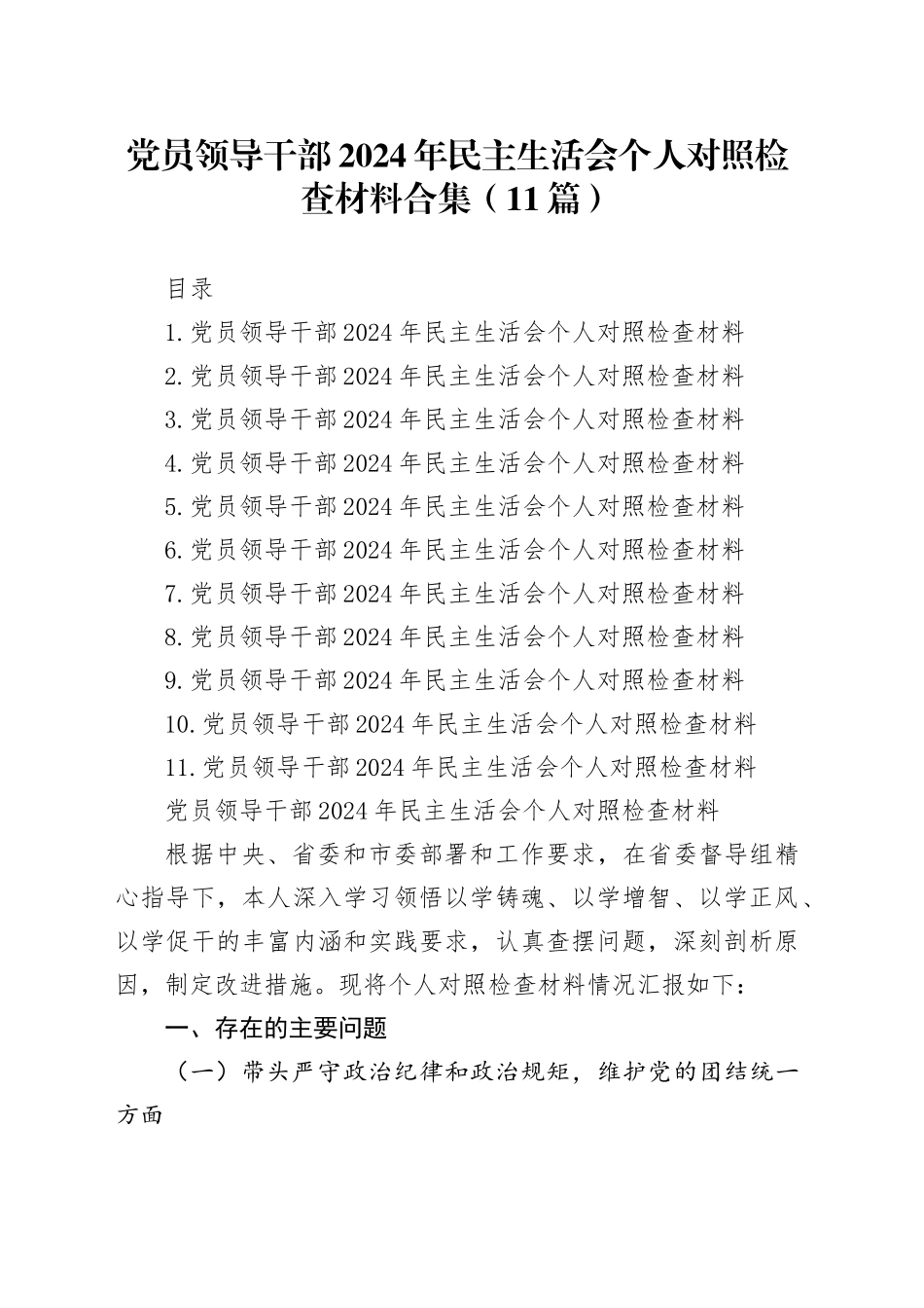 党员领导干部2024年民主生活会个人对照检查材料合集（11篇）_第1页