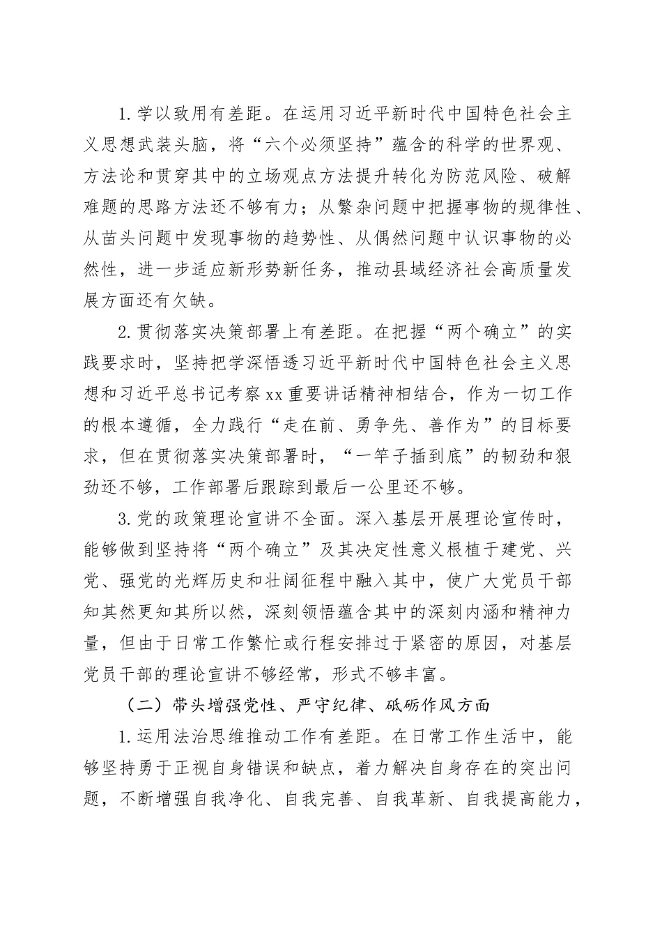 党员领导干部2024年民主生活会个人对照检查材料合集（11篇）_第2页