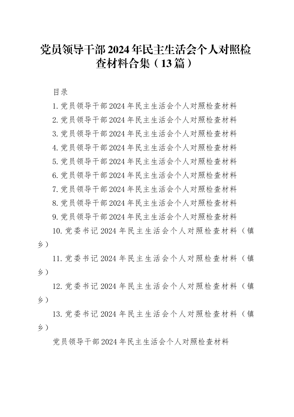 党员领导干部2024年民主生活会个人对照检查材料合集（12篇）_第1页