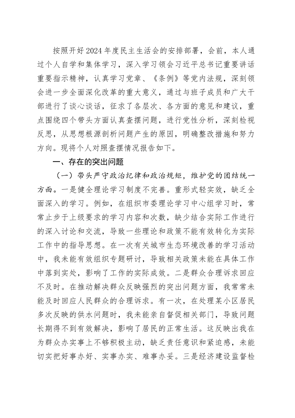 党员领导干部2024年民主生活会个人对照检查材料合集（12篇）_第2页