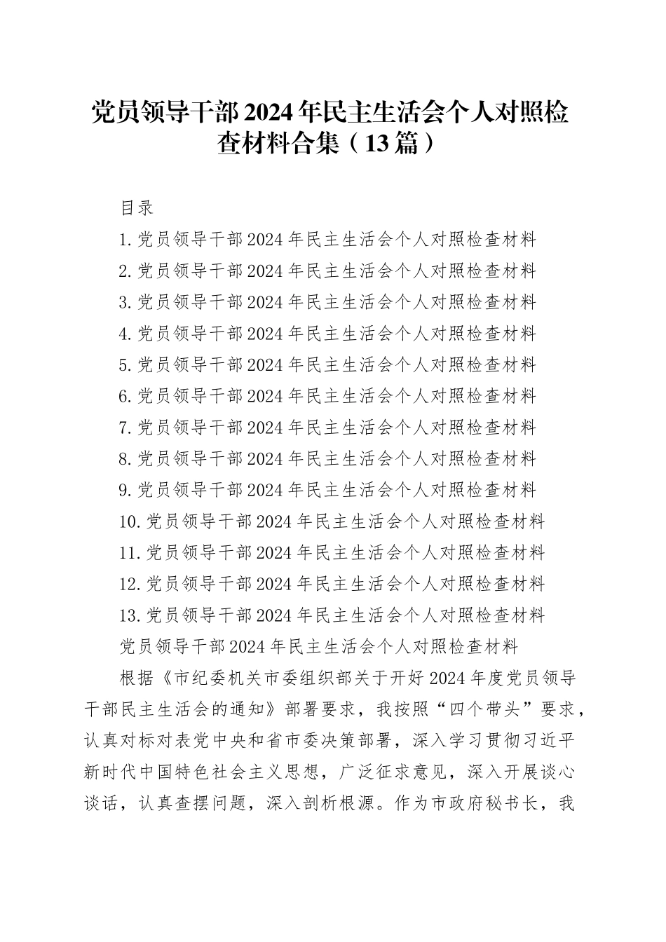党员领导干部2024年民主生活会个人对照检查材料合集（13篇）_第1页