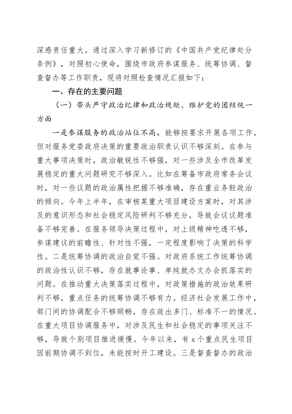 党员领导干部2024年民主生活会个人对照检查材料合集（13篇）_第2页