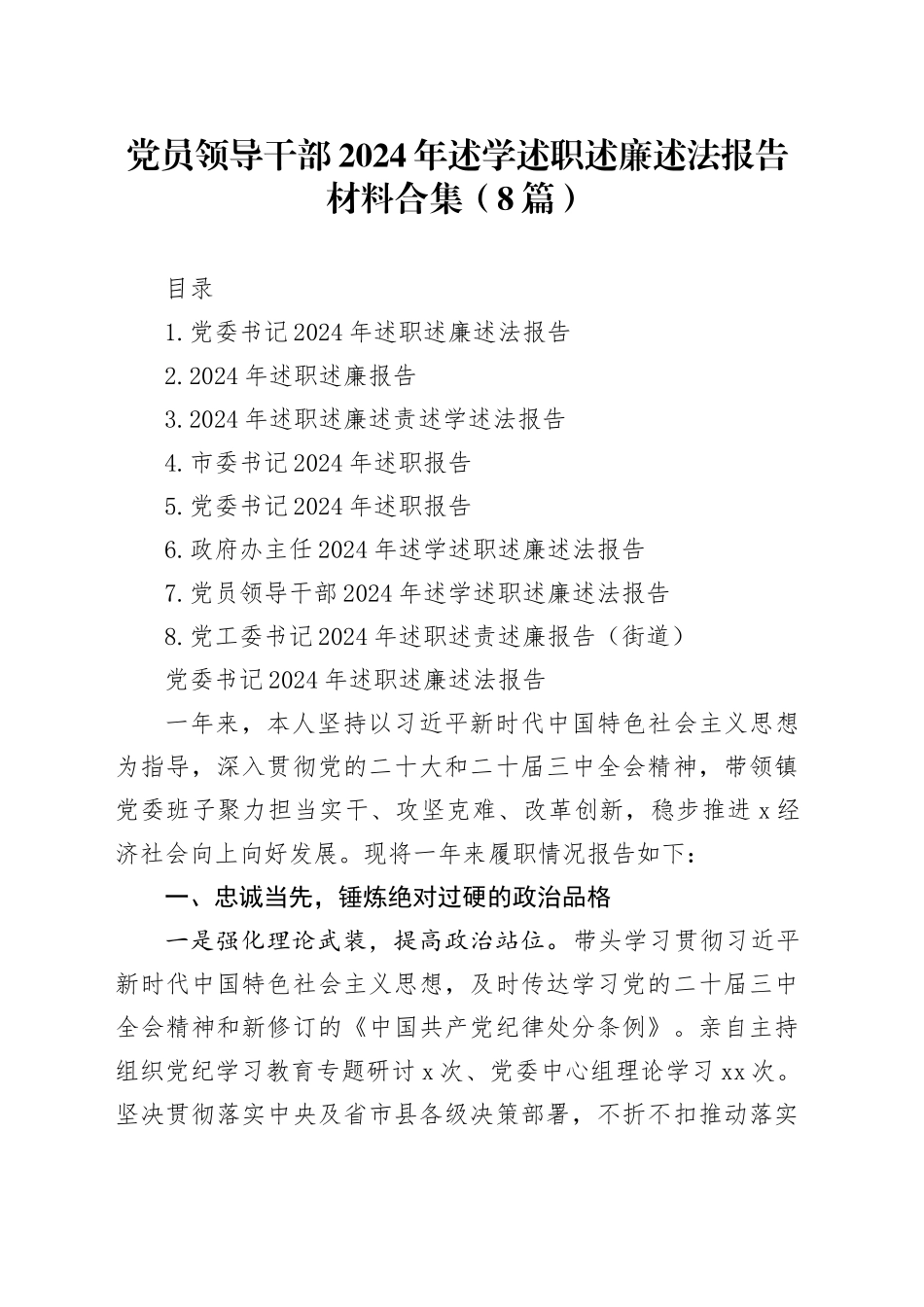 党员领导干部2024年述学述职述廉述法报告材料合集（8篇）20250226_第1页