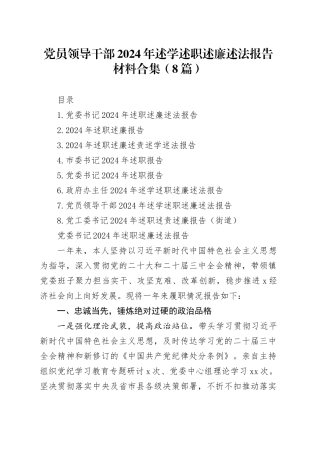 党员领导干部2024年述学述职述廉述法报告材料合集（8篇）20250226