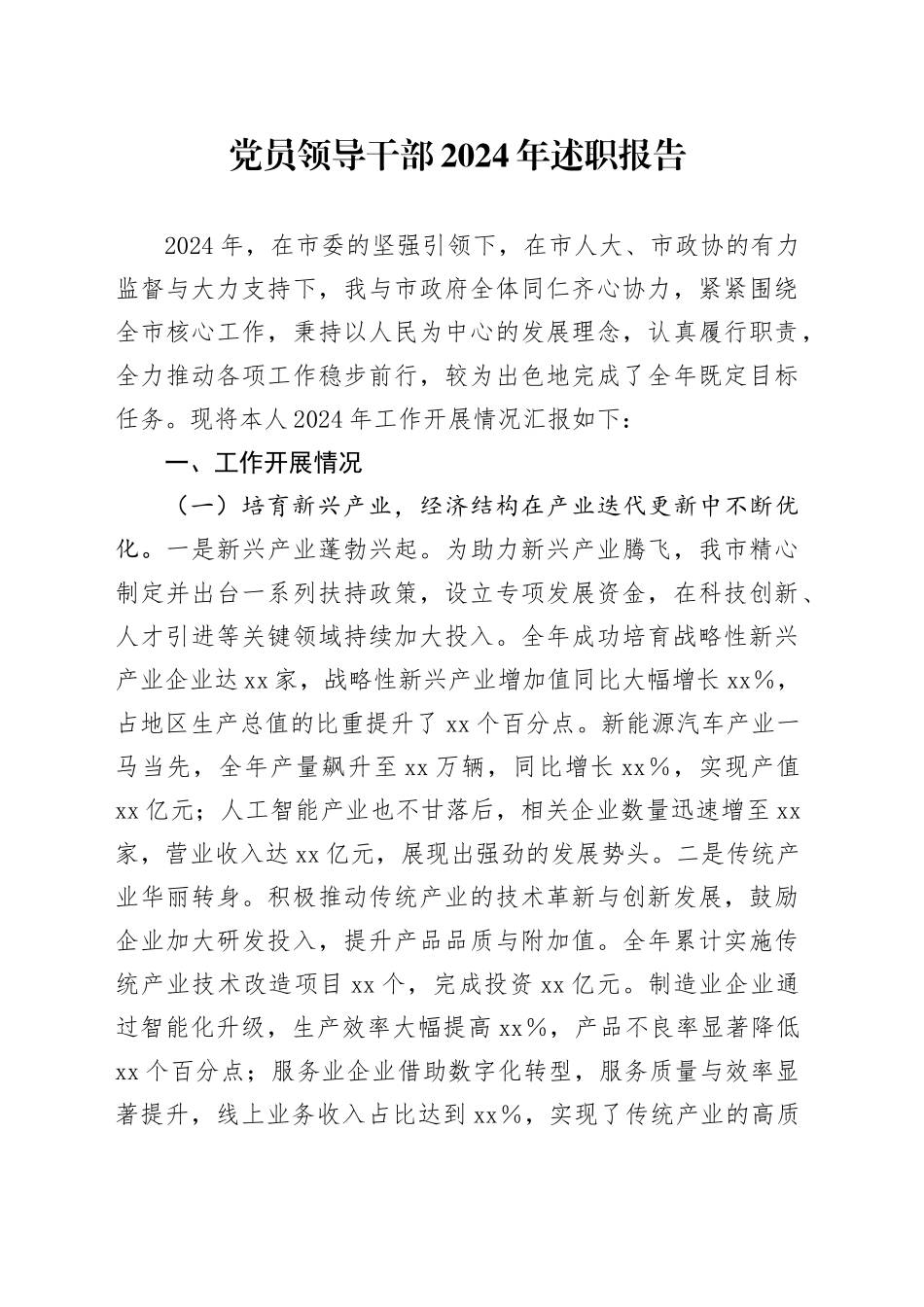 党员领导干部2024年述职报告_第1页