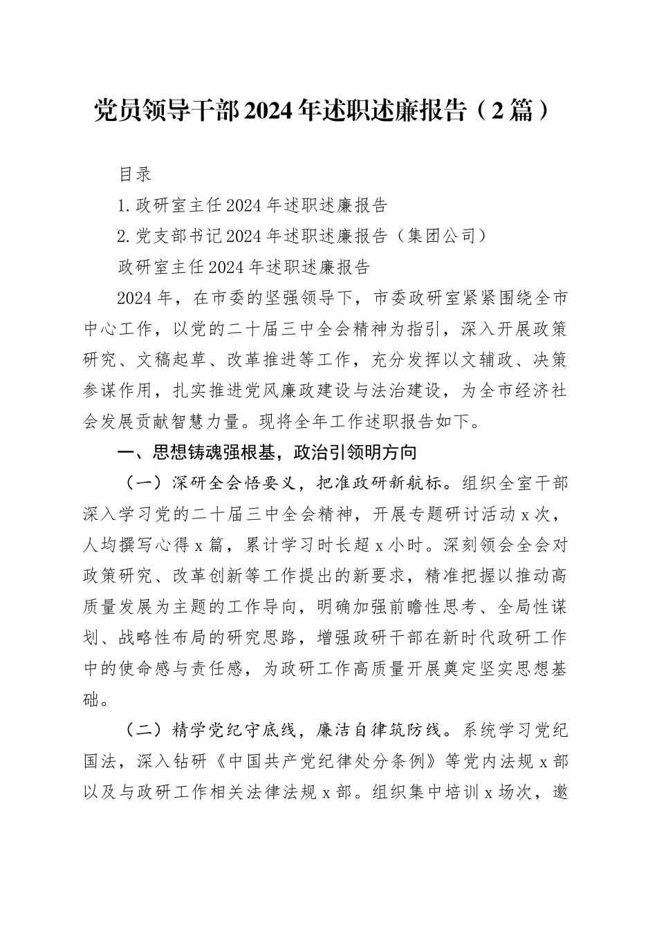 党员领导干部2024年述职述廉报告（2篇）_第1页