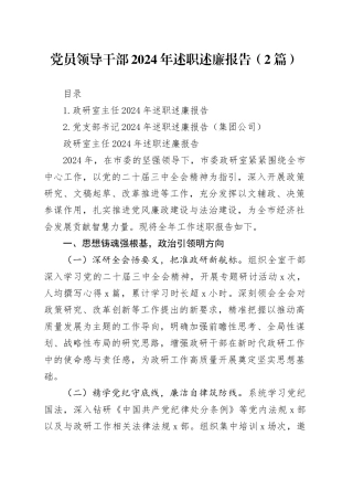 党员领导干部2024年述职述廉报告（2篇）