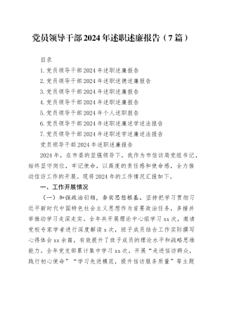 党员领导干部2024年述职述廉报告（7篇）20250122